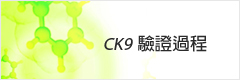 CK9驗證過程